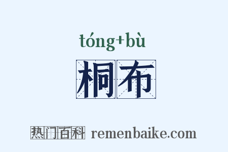 桐布是什么意思的图片